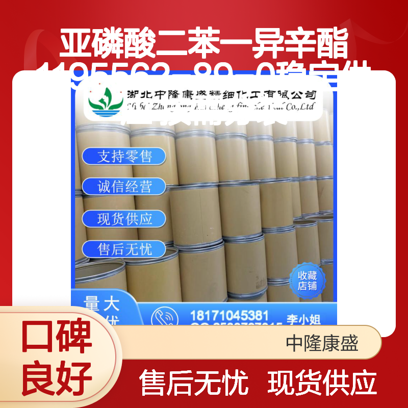 亚磷酸二苯一异辛酯1195562-89-0稳定供应 按需分装