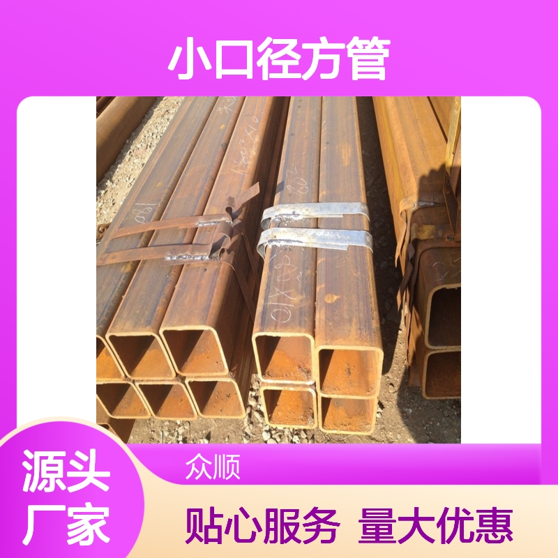 众顺金属Q345D小口径方管 规格齐全 工艺优良 性能稳定