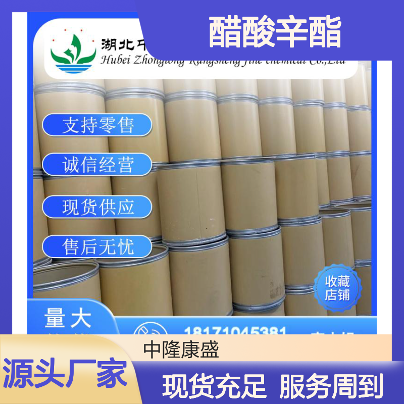 醋酸辛酯112-14-1 精细化工原料 稳定供应按需分装服务