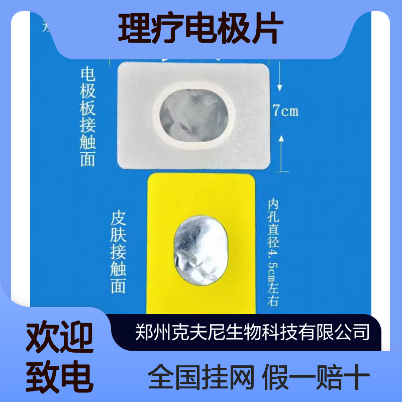 理疗电极片 全国挂网 支持定制 克夫尼生产 假一赔十