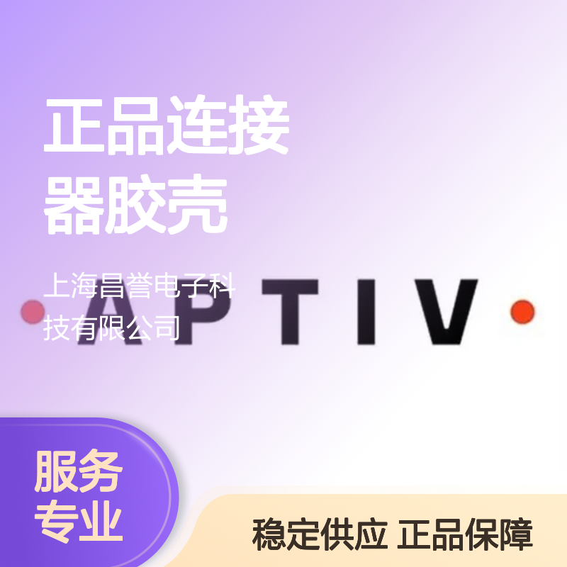 APTIV安波福 原装正品 连接器胶壳 稳定可靠 电气优选