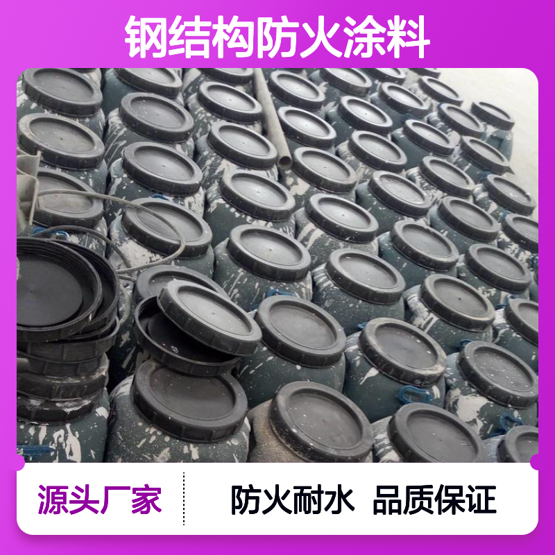 豫奥FN型钢结构防火涂料 防火漆 水性溶剂型 耐水≥24h
