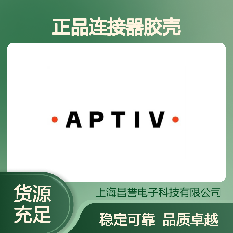 10820172 APTIV安波福原装正品连接器胶壳 电气连接稳定可靠