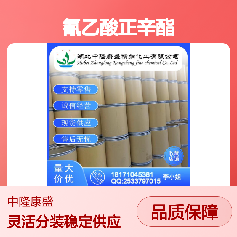 氰乙酸正辛酯15666-97-4 稳定供应 按需分装 零售现货