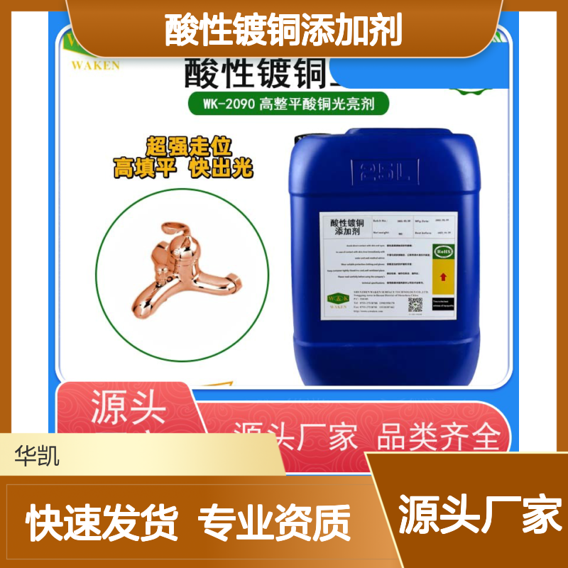 酸性镀铜添加剂 高整平强走位 快出光效 经久耐用