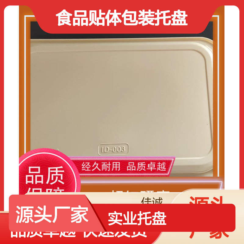 佳诚实业 食品贴体包装托盘 经久耐用 品质保证