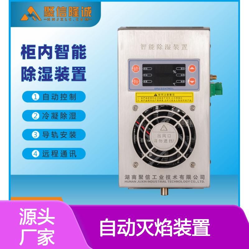 聚信隆诚柜内智能除湿装置 自动控制 半导体冷凝