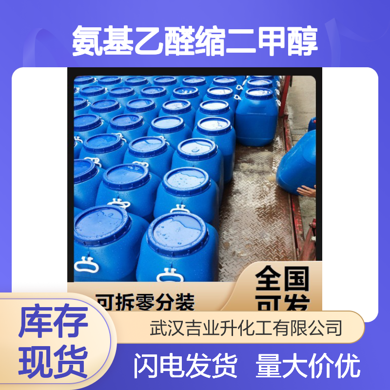 现货即发 含量标准 氨基乙醛缩二甲醇 22483-09-6 规格多样