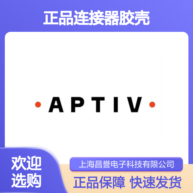 2965977 APTIV安波福原装正品连接器胶壳 汽车电子连接配件
