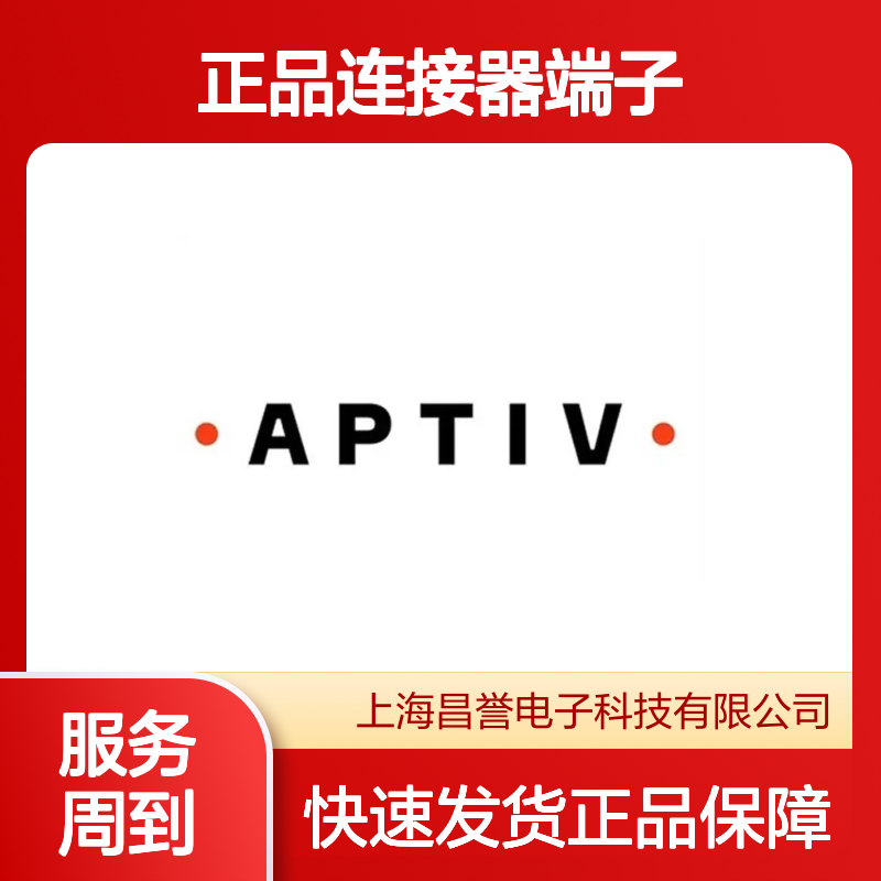 12089950 APTIV安波福原装正品连接器端子 电子元件必备配件