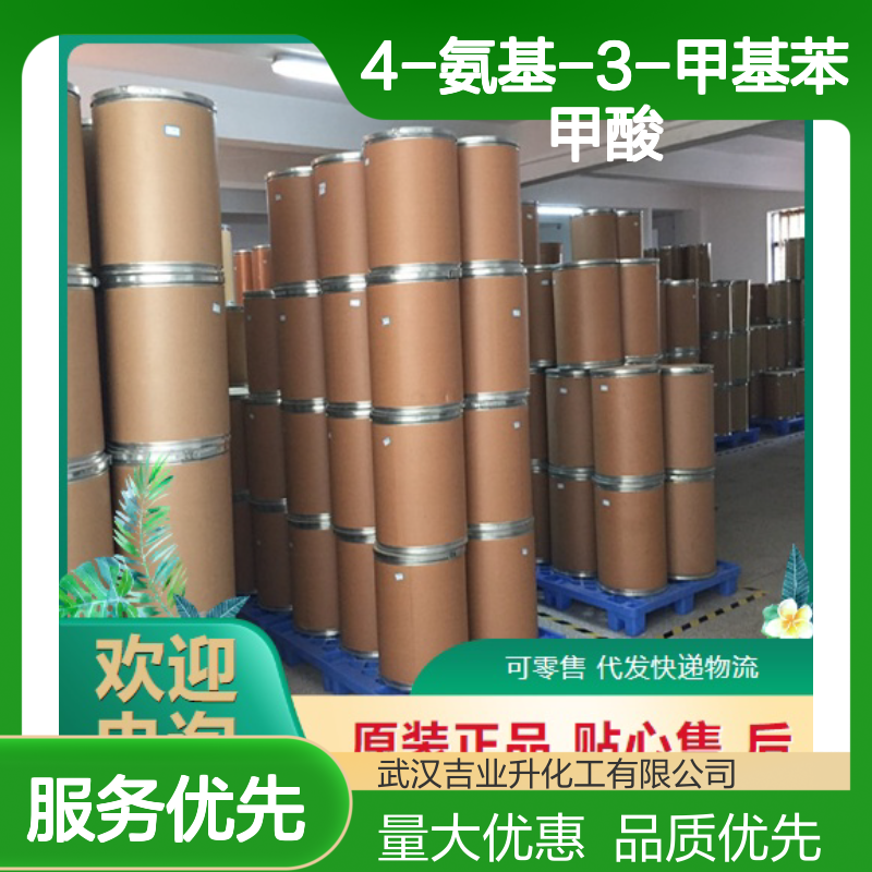 充足供应 2486-70-6 4-氨基-3-甲基苯甲酸 结晶粉末 食品添加剂