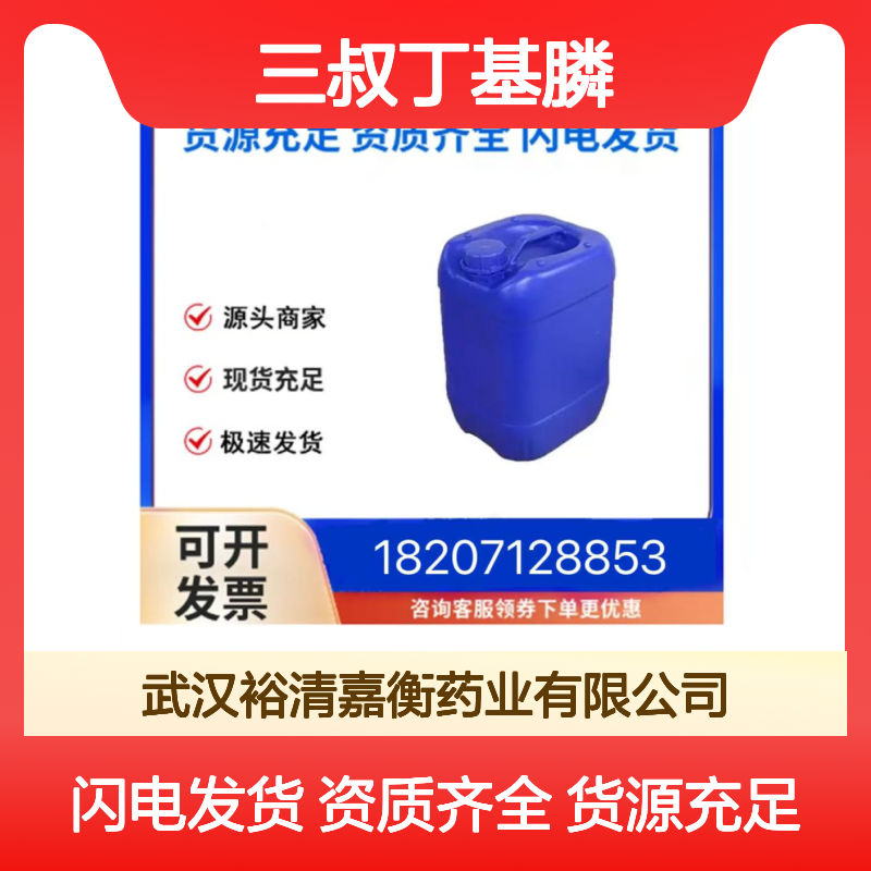 三叔丁基膦CAS:13716-12-6固体98,医药中间体