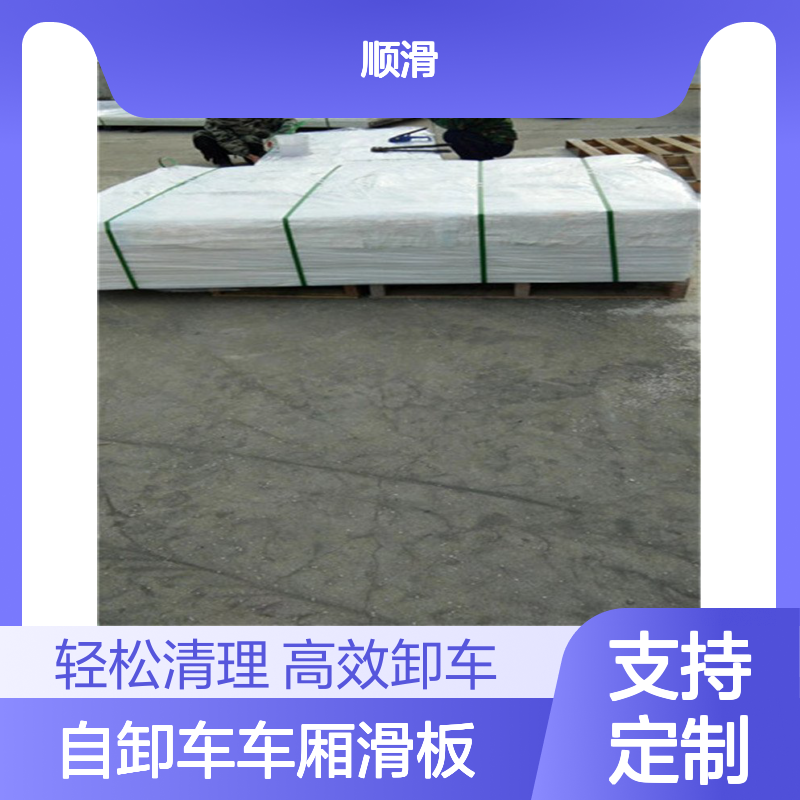 自卸车车厢滑板防粘耐用 不吸水性 省时省力 泥头车防粘滑板