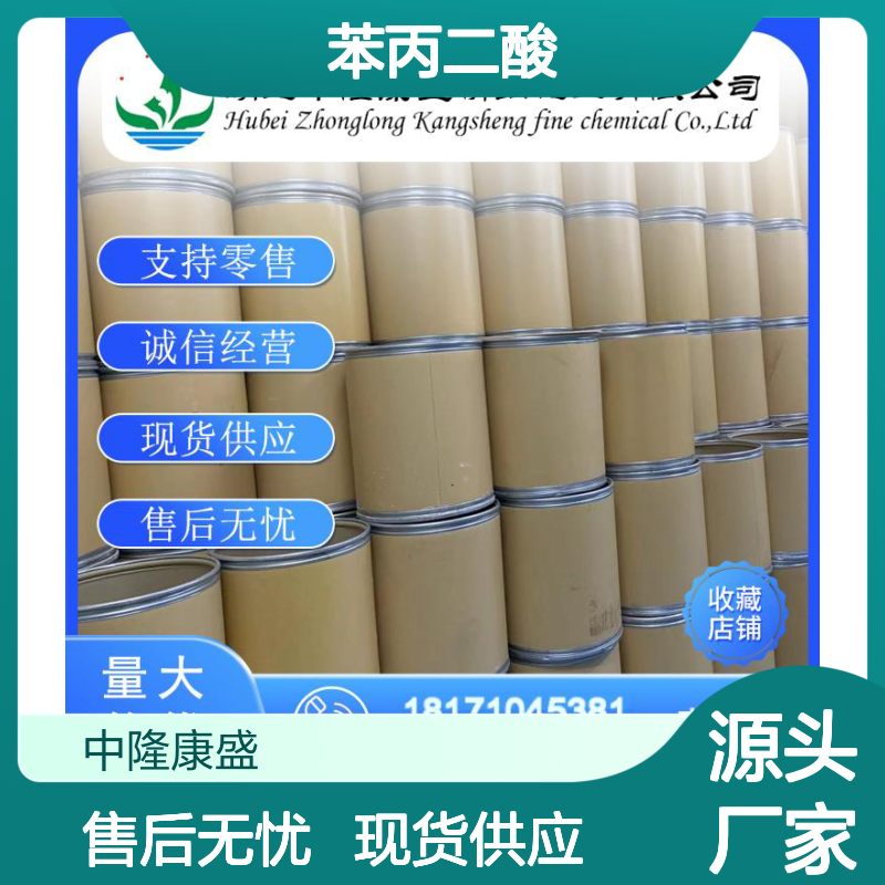 苯丙二酸2613-89-0 稳定供应 按需分装 化工原料优选