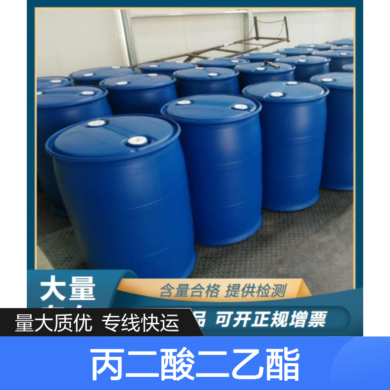 液体 105-53-3 丙二酸二乙酯 99% 涂料胶黏剂 稀释 200公斤/桶