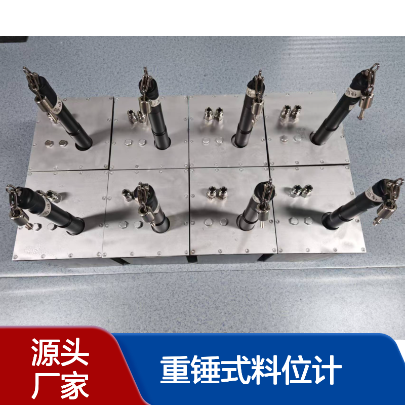 重锤式料位计 耐高温 密封性好 饲料厂适用 安装调试简单 4-20mA输出