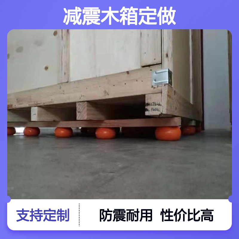减震木箱定做 防震效果好 性价比高 耐腐蚀性强