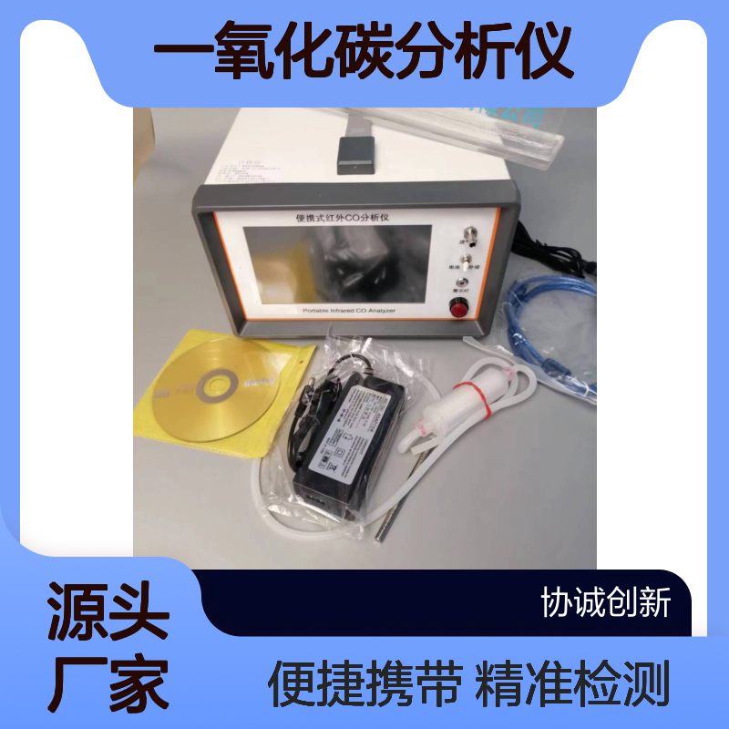 协诚创新环保分享疾控卫生用便携式红外一氧化碳分析仪