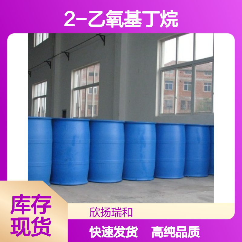 2-乙氧基丁烷 CAS: 2679-87-0 高含量 仲丁基乙酯