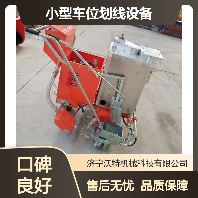 沃特机械供应冷喷道路标线机热熔划线机小型车位划线设备
