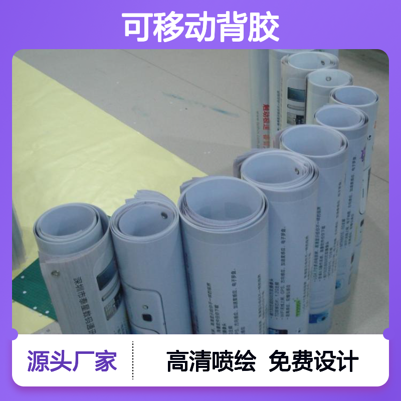 可移动背胶 户内广告制作喷画可移车贴 户外写真喷绘活动宣传