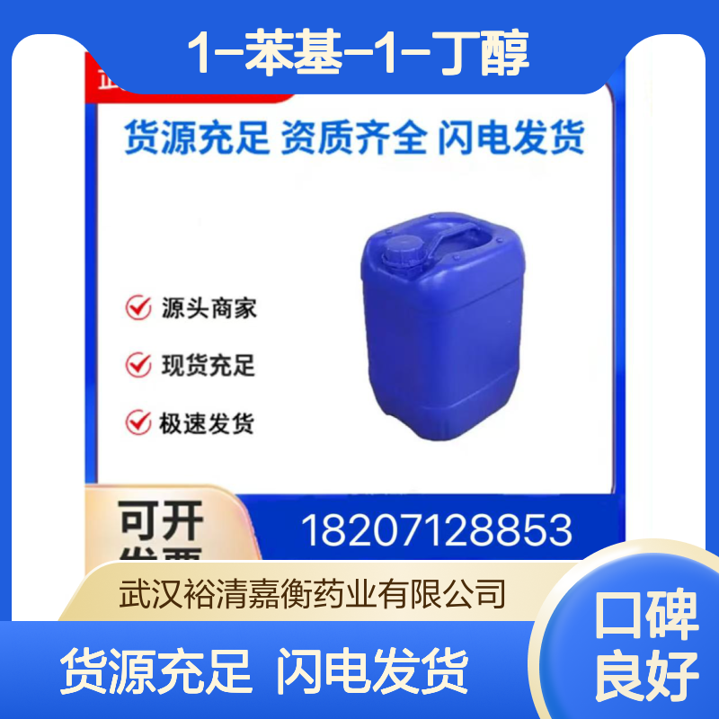 1-苯基-1-丁醇CAS:614-14-2无色油状98,医药中间体