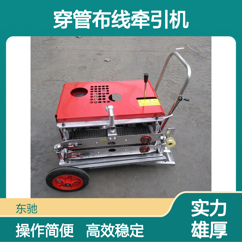 东驰 全自动光纤电缆放线机 电启动款 穿管布线牵引机