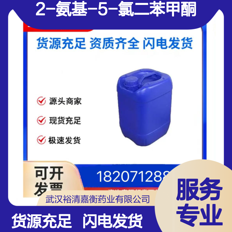 2-氨基-5-氯二苯甲酮CAS:719-59-5黄色结晶粉末98,医药中间体
