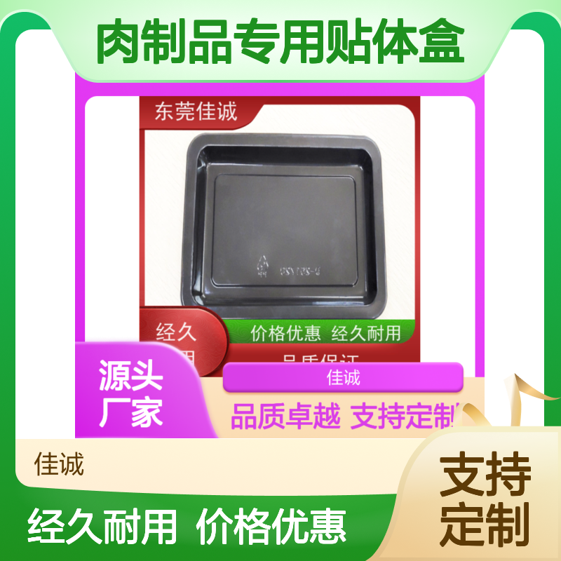 佳诚 贴体包装盒 肉制品海鲜水产专用 品质卓越