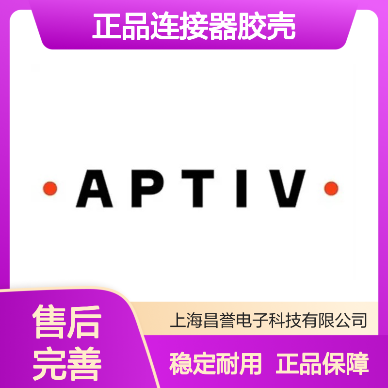 211A900008 APTIV安波福原装正品连接器胶壳 耐用稳定