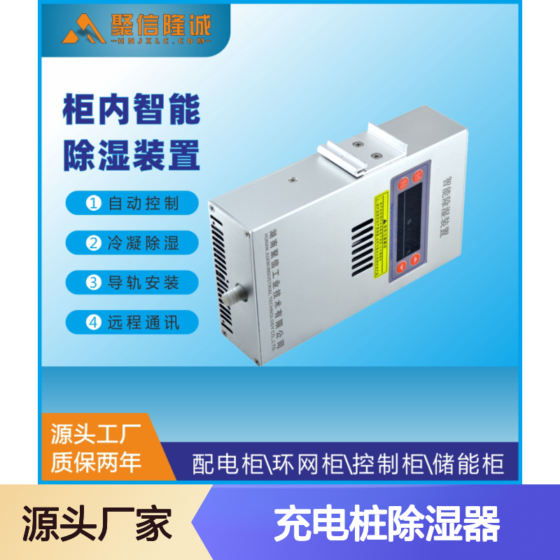 聚信隆诚JXCS-E60TS充电桩除湿器 智能控制 远程通讯