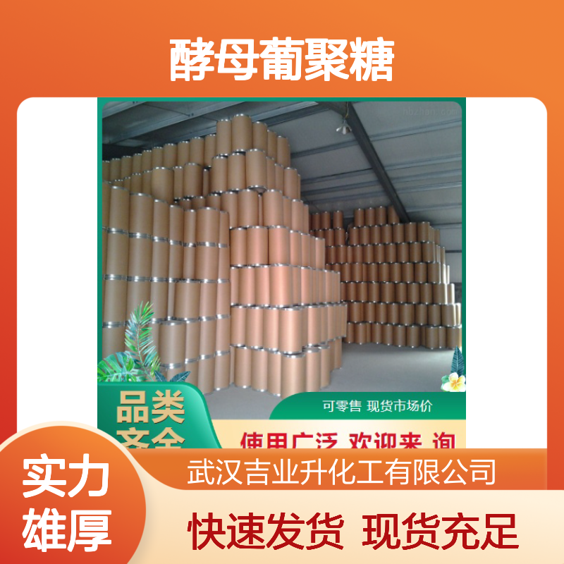 现货充足 酵母葡聚糖 9041-22-9 乳化剂 稳定剂 快速发货