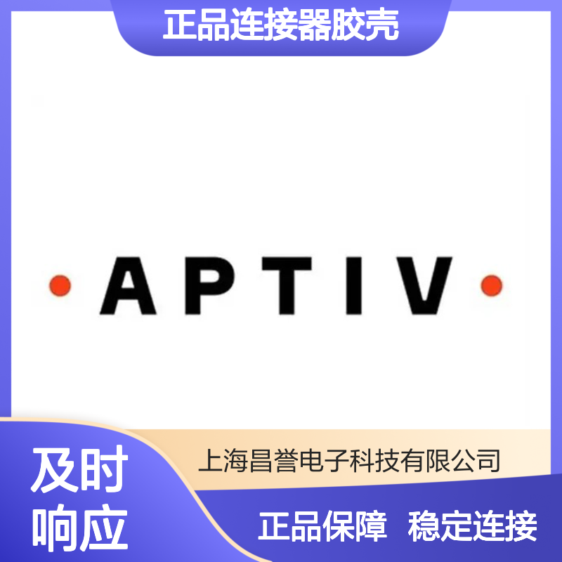 33155922 APTIV安波福原装正品连接器胶壳 汽车电子配件专用