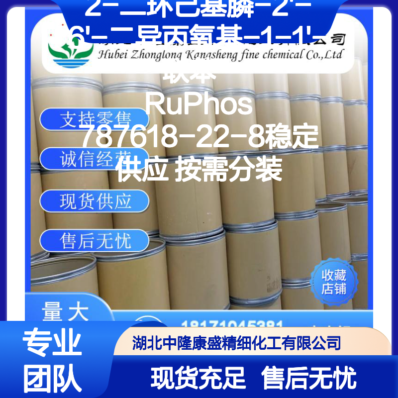 RuPhos787618-22-8 2-二环己基膦-2'-6'-二异丙氧基联苯 稳定供应