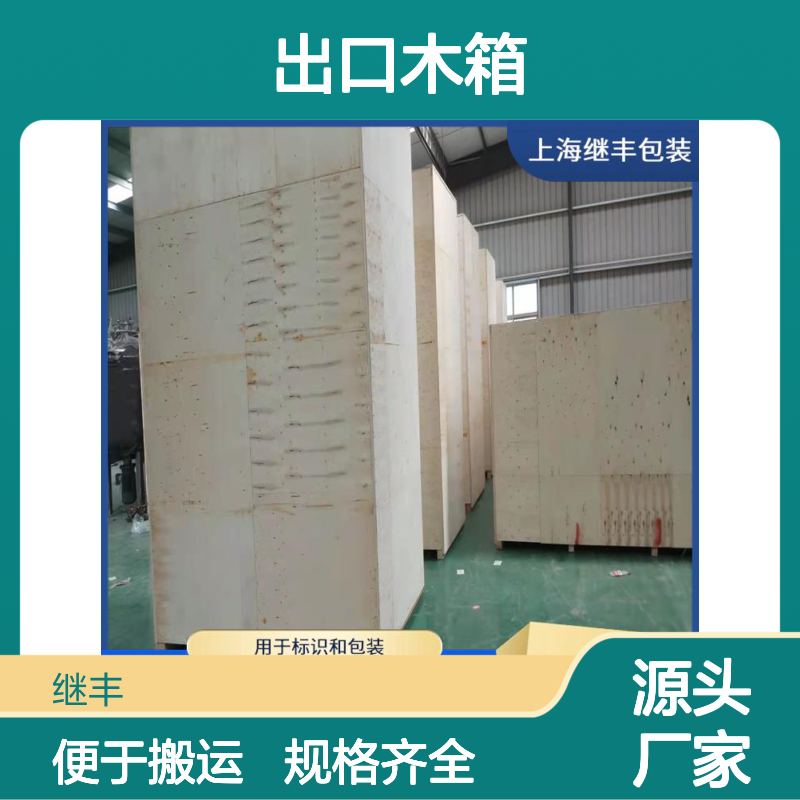 出口木箱规格 继丰 便于搬运和装卸 安全稳定性高