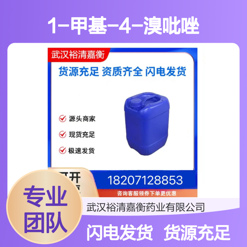 1-甲基-4-溴吡唑CAS:15803-02-8无色液体医药中间体