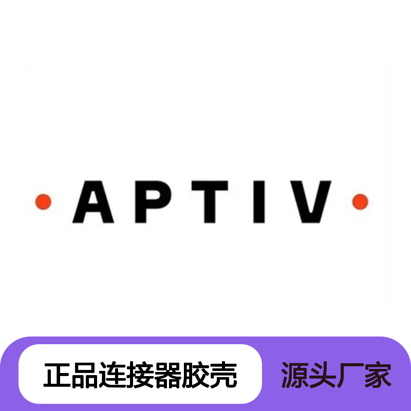 APTIV安波福33257537原装正品连接器胶壳 稳定耐用 高效传输
