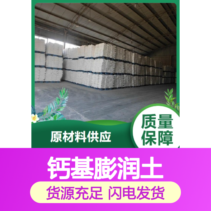 实力商家 钙基膨润土 1302-78-9 客户至上 PH值6-7 急速物流