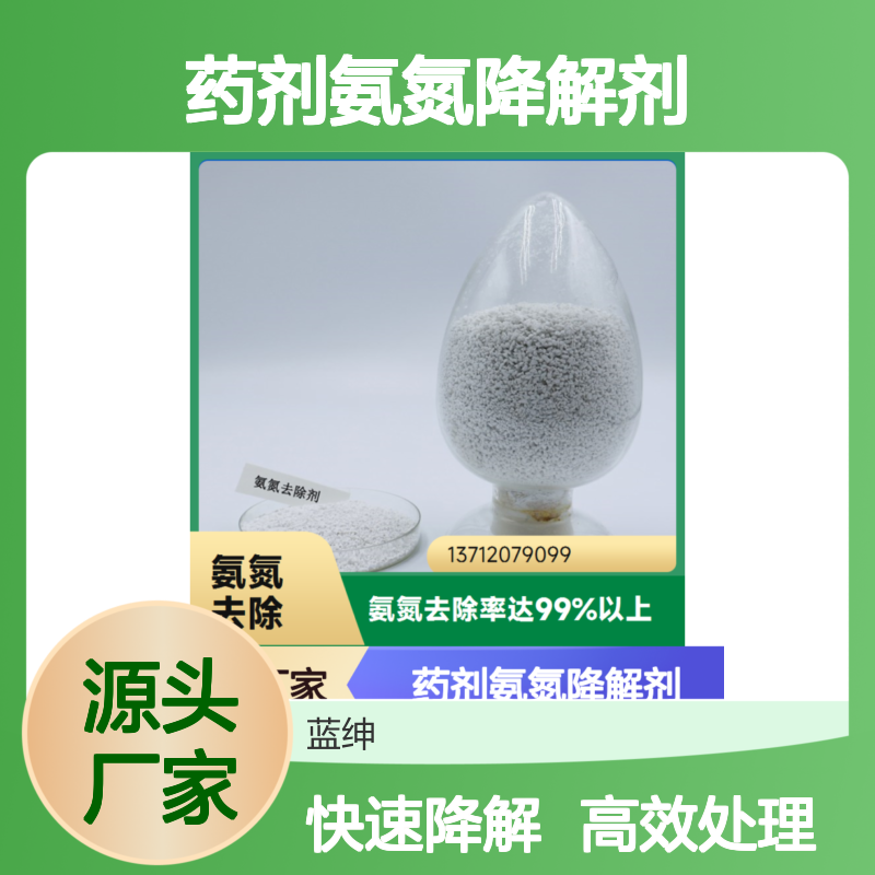总氮去除剂 污水处理药剂氨氮降解剂高效处理5分钟反应去除率98%
