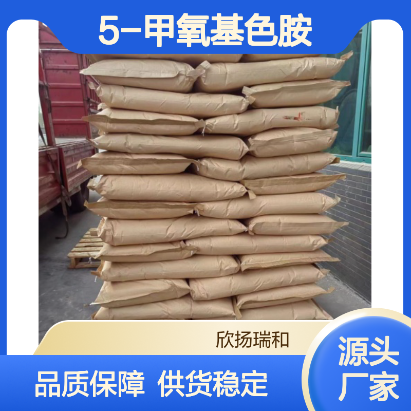 高含量5-甲氧基色胺 工业级标准品 合成优选 应用广泛