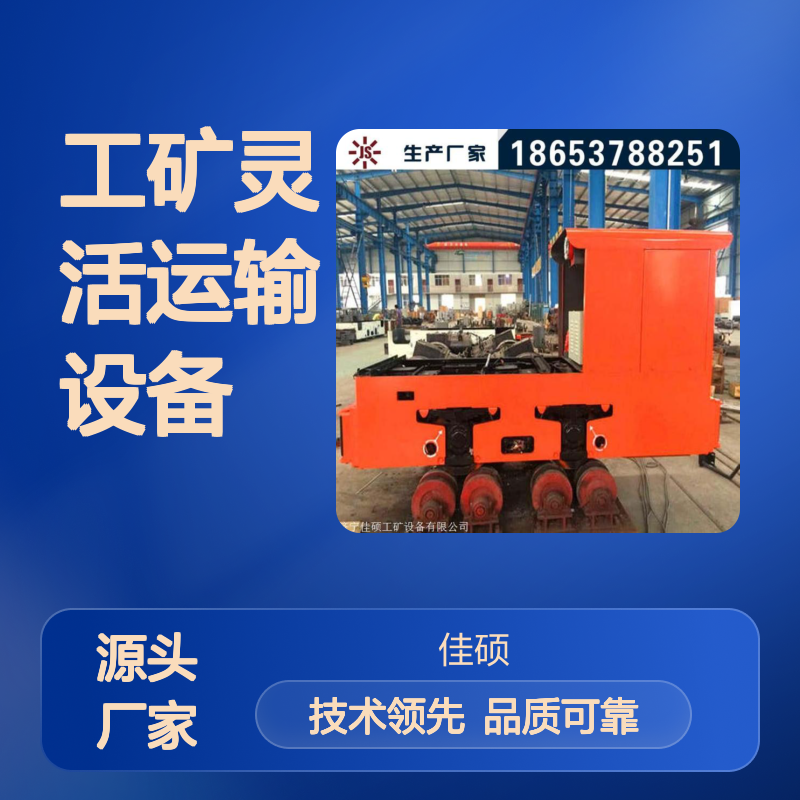 佳硕现货防爆牵引电机车 小型工矿灵活运输设备 参数齐全