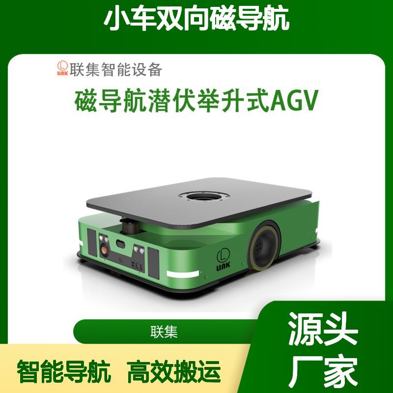 联集磁条agv 双向磁导航1000KG举升AGV小车 定制范围广导航精度±4mm