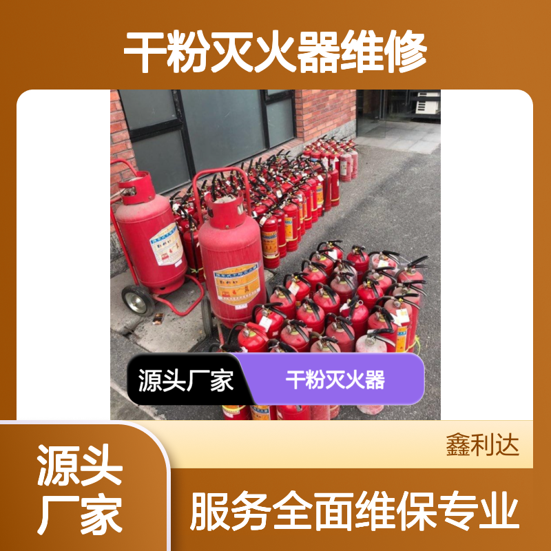 干粉灭火器维修检测 专业消防维保服务 技术精湛