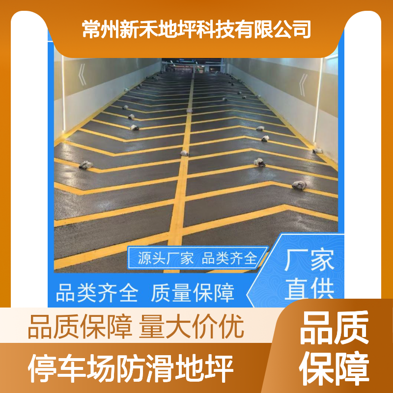 新禾停车场防滑地坪 车库无震动止滑坡道 耐磨耐压快速干固