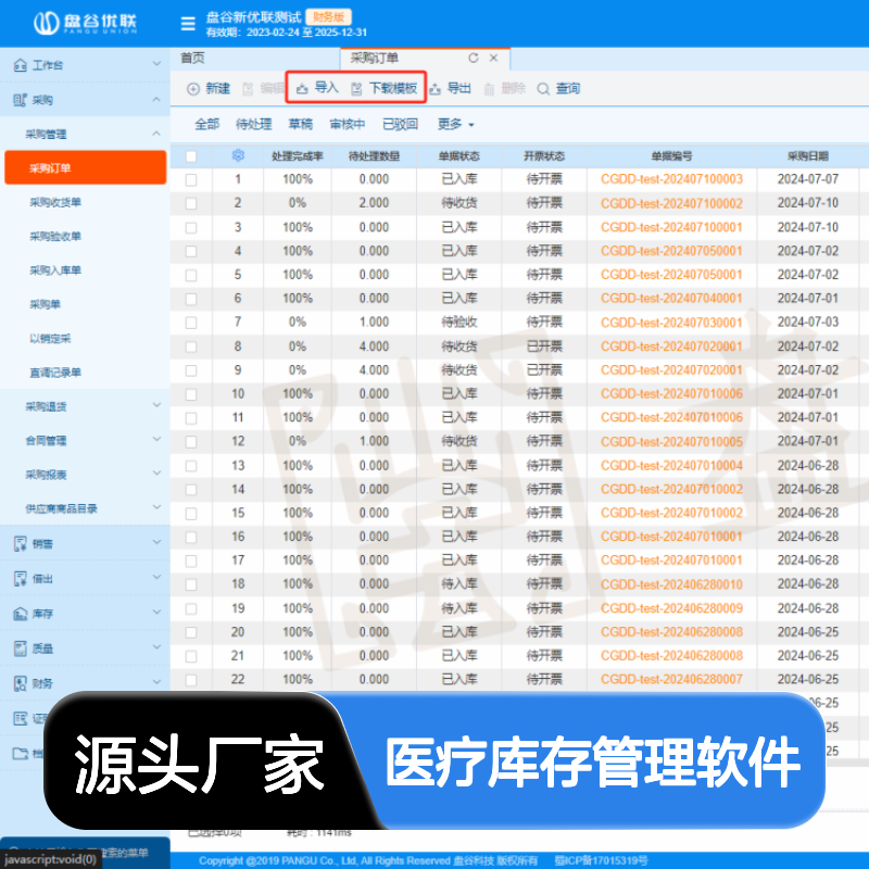 盘谷医疗库存管理软件 符合GSP要求 全程可追溯