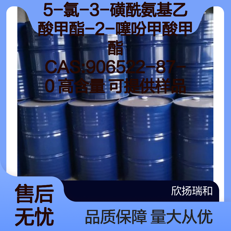 5-氯-3-磺酰氨基乙酸甲酯-2-噻吩甲酸甲酯 CAS906522-87-0 高含量