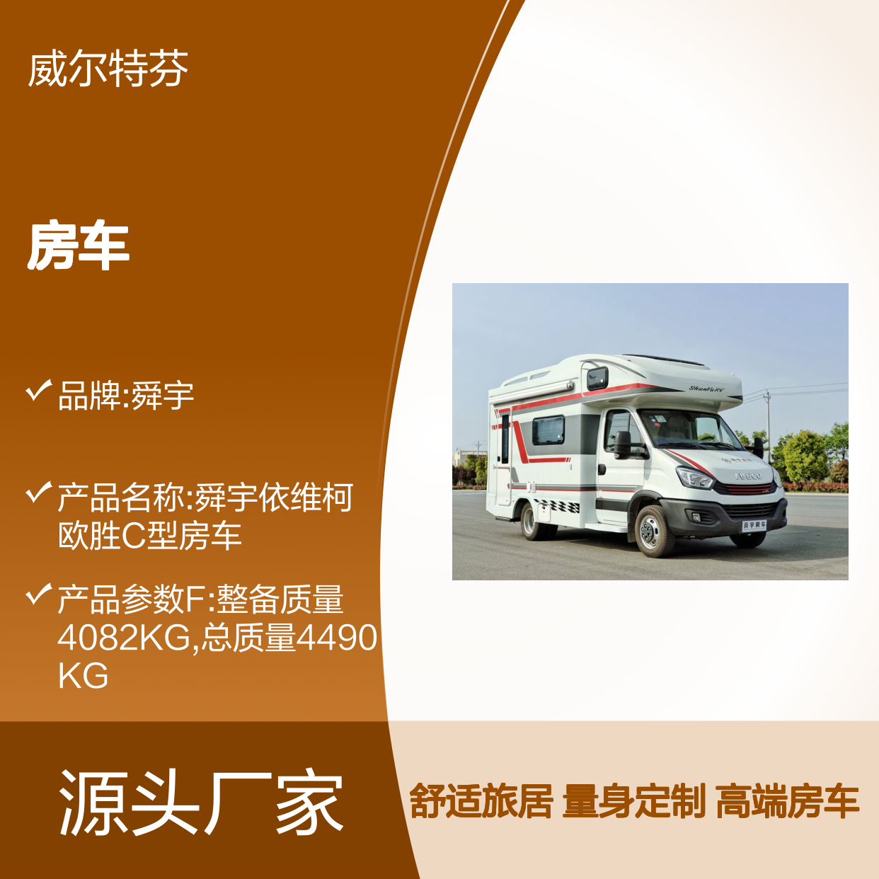 舜宇依维柯欧胜C型房车 中额头版 后开门带隐私窗帘
