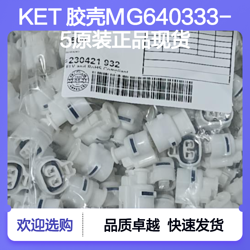 KET 胶壳MG640333-5 原装正品 快速发货 电子元器件必备