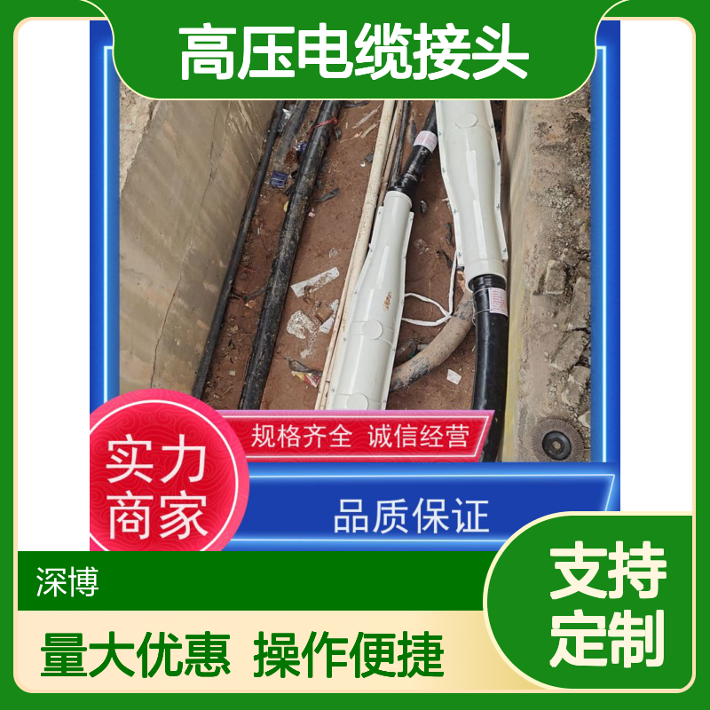 深博阿尔派高压电缆接头 零阻畅流 经久耐用 抗腐蚀强