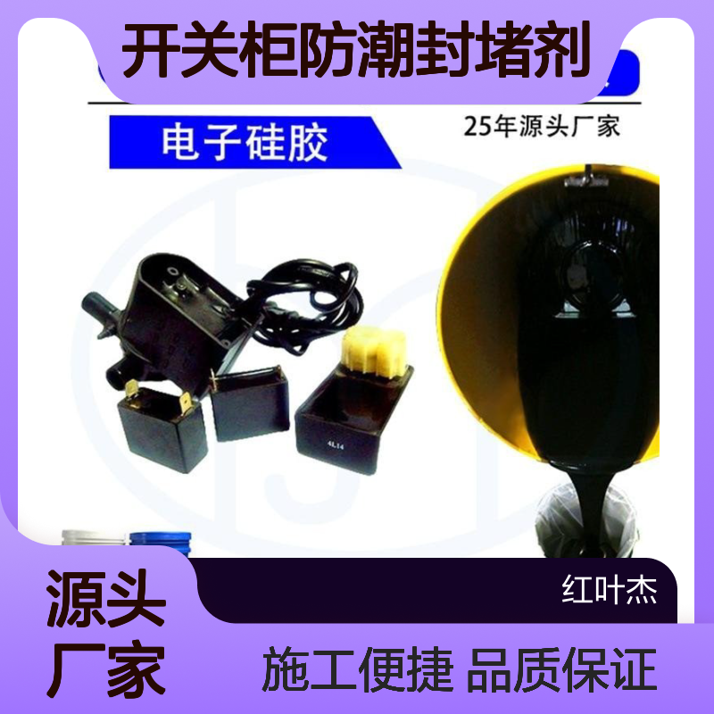 开关柜防潮封堵剂 施工便捷 弹性优异 抗静电强